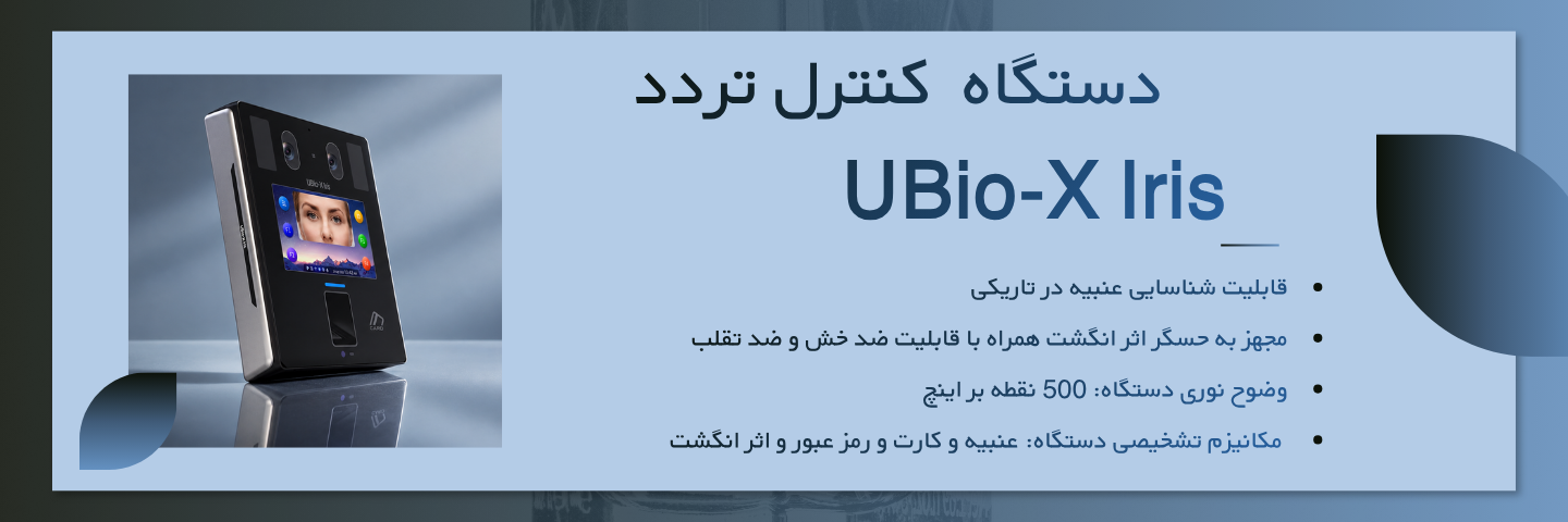 دستگاه حضور و غیاب مدل UBio-X Iris